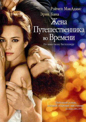 Фильм Жена путешественника во времени (2009) смотреть онлайн бесплатно