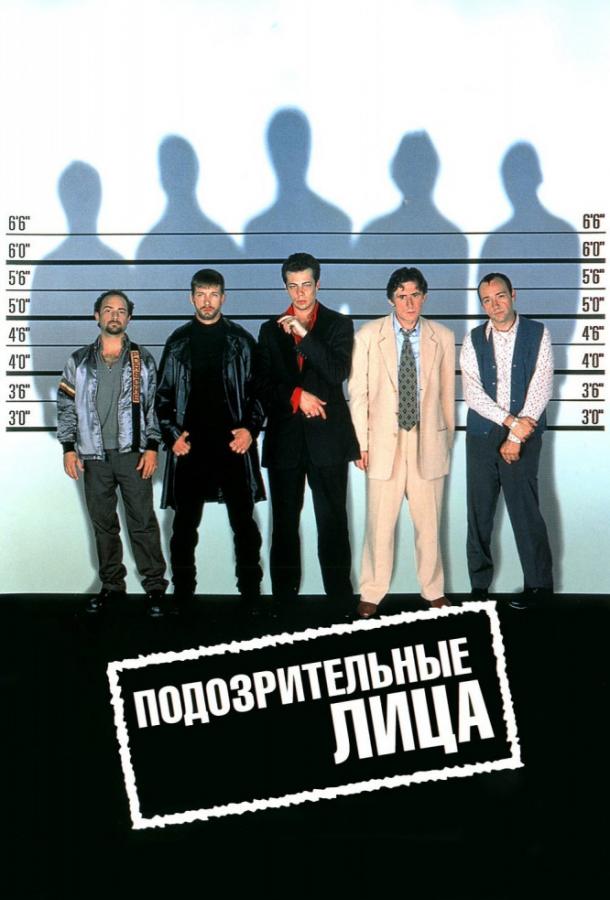 Фильм Подозрительные лица (1995) смотреть онлайн бесплатно