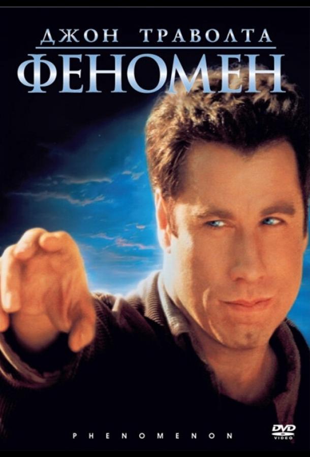 Фильм Феномен (1996) смотреть онлайн в хорошем качестве