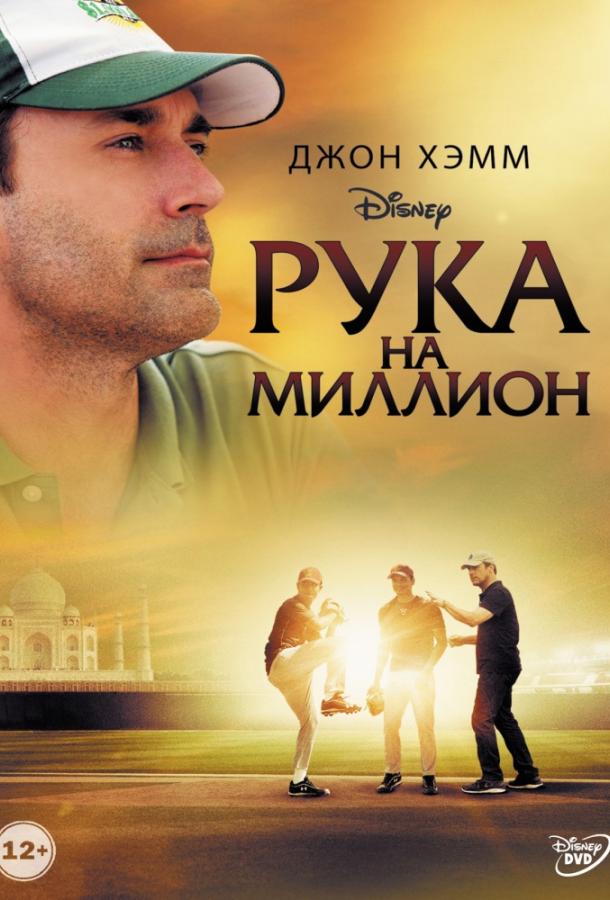 Рука на миллион 2014 Смотреть Онлайн Бесплатно в Хорошем Качестве