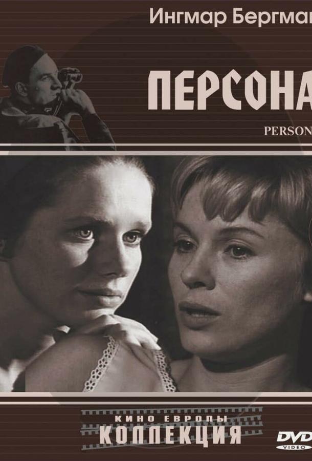 Фильм Персона (1966) смотреть онлайн в хорошем качестве